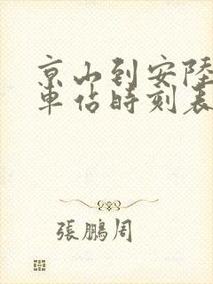 京山到安陆的汽车站时刻表