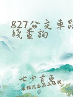 827公交车路线查询