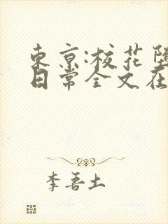 东京:校花堕落日常全文在线阅读