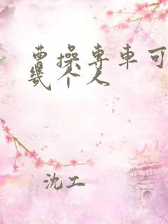 曹操专车可以坐几个人