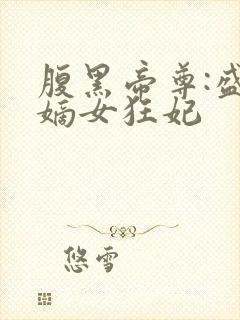 腹黑帝尊:盛宠嫡女狂妃