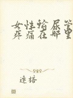 女性输尿管结石疼痛在哪里