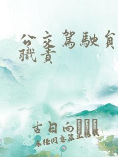 公交驾驶员岗位职责