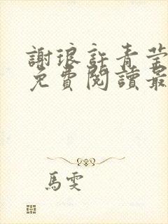 谢琅许青莹小说免费阅读最新章节