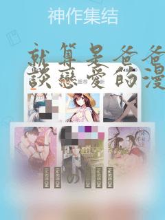 就算是爸爸也想谈恋爱的漫画link