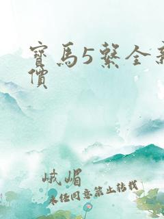 宝马5系全新报价