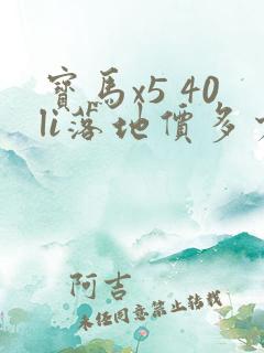 宝马x5 40li落地价多少钱