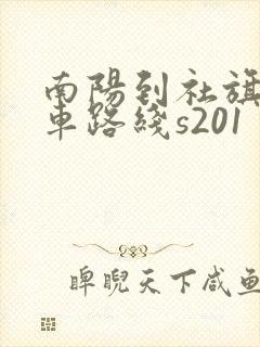 南阳到社旗公交车路线s201
