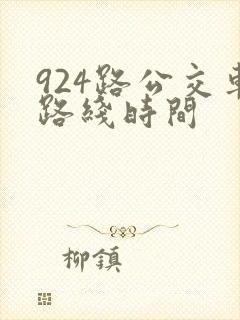 924路公交车路线时间 924路公交车路线时间