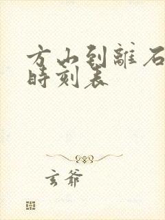 方山到离石公交时刻表