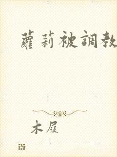 萝莉被调教小说