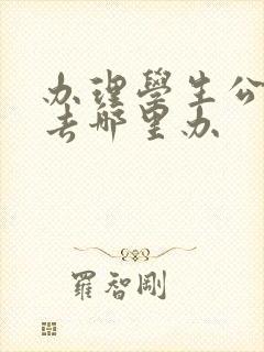 办理学生公交卡去哪里办