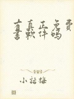 有真正免费的听书软件吗