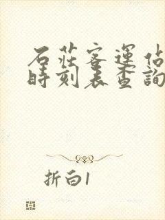 石庄客运站汽车时刻表查询