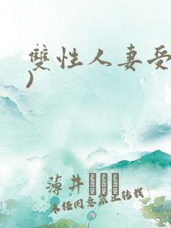 双性人妻受(h)