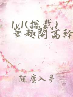 1v1(总裁)笔趣阁高干 1v1(总裁)笔趣阁高干