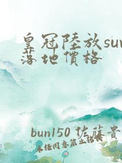 皇冠陆放suv落地价格 皇冠陆放suv落地价格