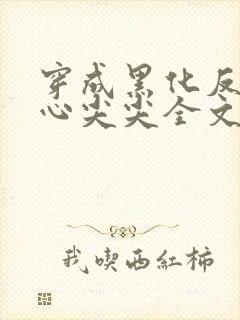 穿成黑化反派的心尖尖全文免费阅读