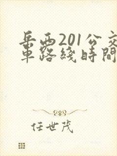 岳西201公交车路线时间表 岳西201公交车路线时间表