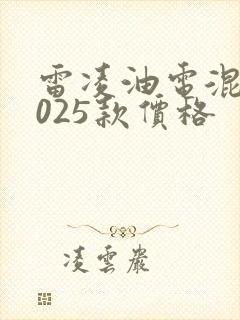 雷凌油电混动2025款价格 雷凌油电混动2025款价格