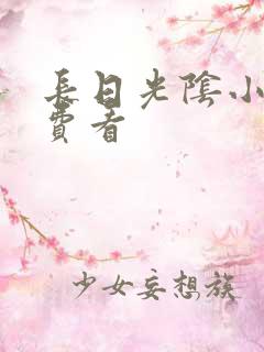 长日光阴小说免费看