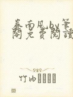 眷南风by笔趣阁免费阅读无弹窗
