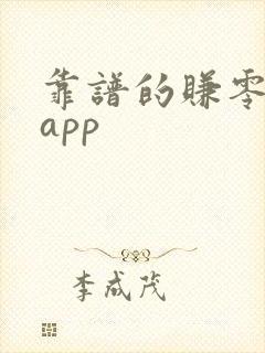 靠谱的赚零钱的app
