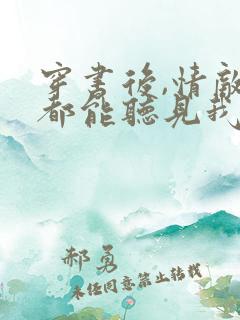 穿书后,情敌们都能听见我心声小说