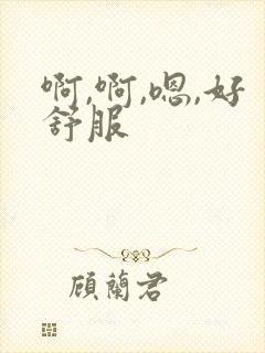 啊,啊,嗯,好舒服