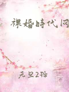 裸婚时代网盘