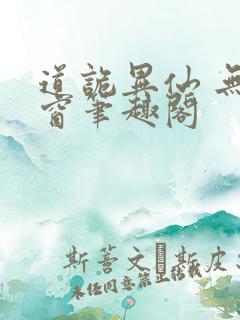 道诡异仙 无弹窗笔趣阁