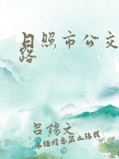 日照市公交车线路