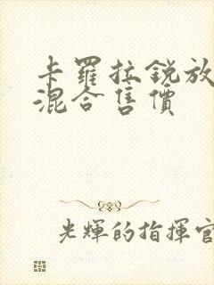 卡罗拉锐放油电混合售价