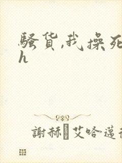 骚货,我操死你h