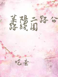 莱阳二路公交车路线图