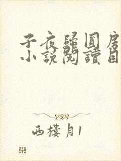 子夜归圆房原著小说阅读目录
