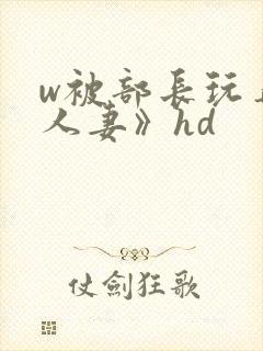 w被部长玩弄的人妻》hd