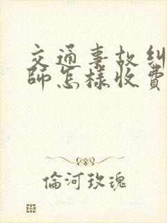 交通事故纠纷律师怎样收费