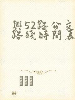兴52路公交车路线时间表查询