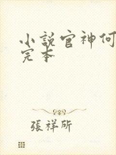 小说官神何常在完本