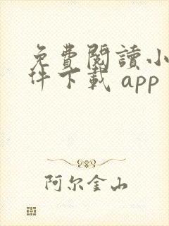 免费阅读小说软件下载 app 免费阅读小说软件下载 app