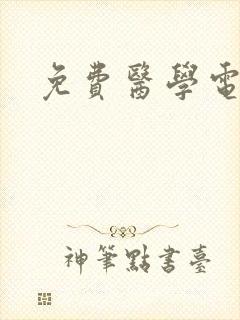 免费医学电子书