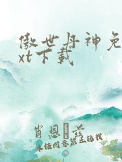 傲世丹神免费txt下载