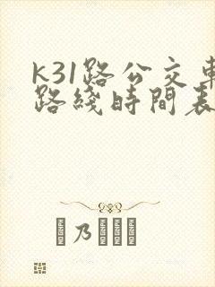 k31路公交车路线时间表及站点