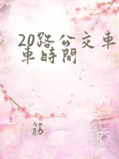 20路公交车发车时间
