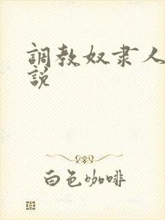 调教奴隶人妻小说