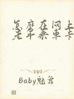怎么在网上审核老年乘车卡 怎么在网上审核老年乘车卡