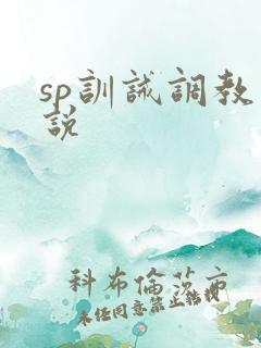 sp训诫调教小说