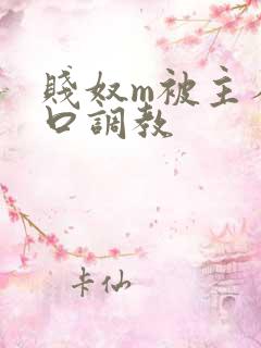 贱奴m被主人重口调教