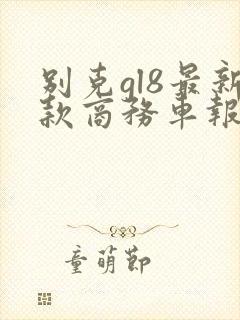 别克gl8最新款商务车报价